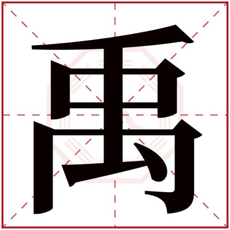 禹五行|康熙字典：禹字解释、笔画、部首、五行、原图扫描版